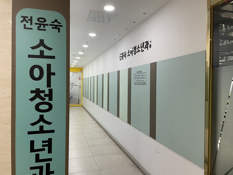  서대신동 전윤숙 소아과 오랜만에 방문 및 병원 예약 에버메디