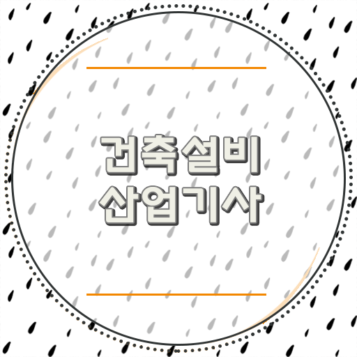  2022 건축설비 산업기사 필기 건축설비산업기사 시험응시조건 인강으로 반 년만에 완료한 비법