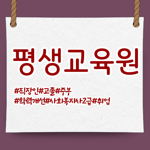  춘천 2023 사회복지사 호봉 사회복지사2급 고졸자도 학점은행제 활용하여 간편하게