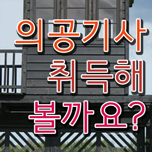  의공기사 하는일 의공기사 자격요건 인강만 듣고 편하게 끝낸 전략