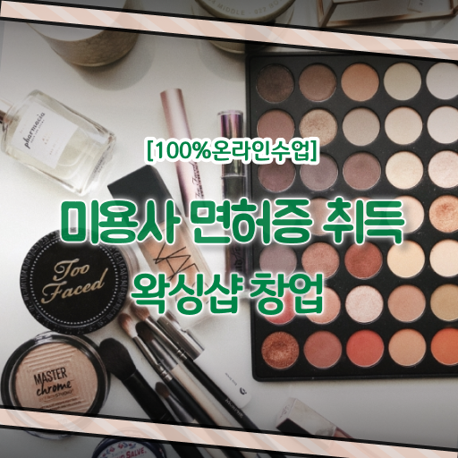  왁싱샵 취업 , 왁싱샵창업 오픈 관심있다면? 처음으로 챙겨야 하는 자격증 구체적으로 정리해봤어요