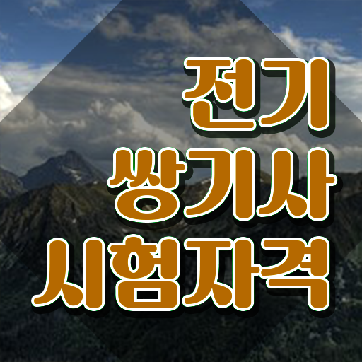 전기쌍기사 시험자격 집에서 온라인으로 4개월 만에 준비한 노하우