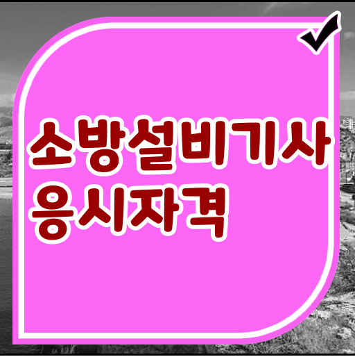  소방설비기사 전기 인강 소방설비기사 응시조건 독학으로 1학기에 끝낸 전략