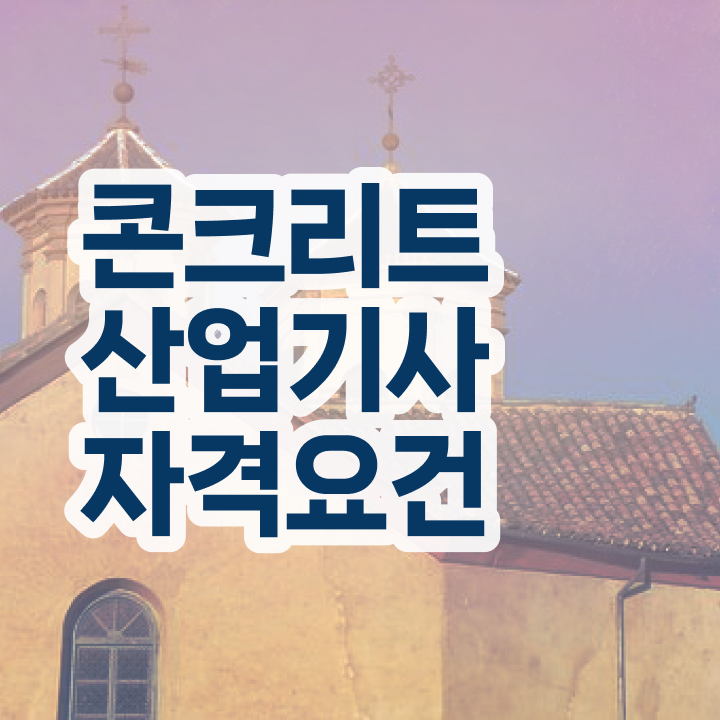  콘크리트산업기사 시험응시조건 온라인 수업으로 15주만에 준비한 팁