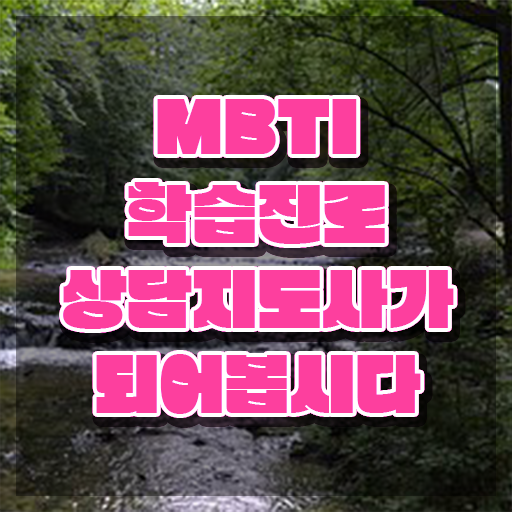  , mbti 학습진로상담지도사 온라인 교육으로 취득한 노하우