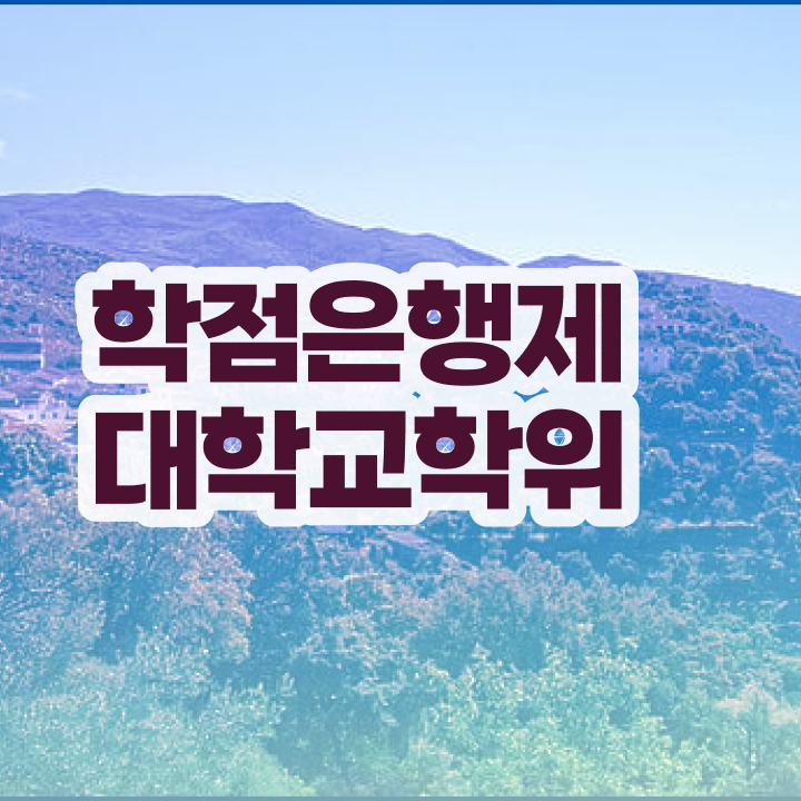  사이버대 학점은행제 학점은행제 성적 필수 정보 여기에