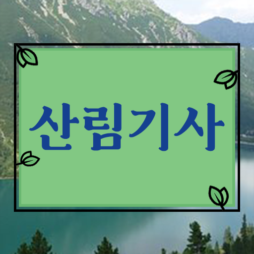  산림 기사필기 산림기사 응시자격 독학으로 간단하게 완료한 노하우