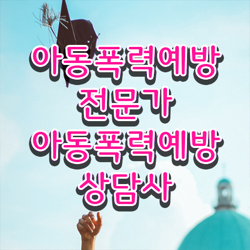  2급아동폭력예방상담사교육지원센터 , 아동폭력예방상담사 자격증 온라인으로 간단히 취득한 노하우 및 전망