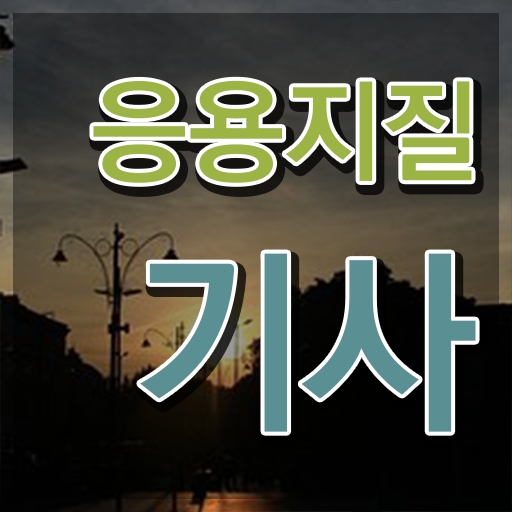  응용지질기사 응시자격 서류제출 응용지질기사 시험응시조건 인강으로 4달만에 준비한 과정