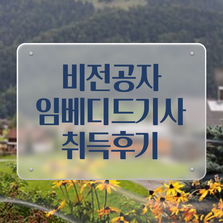  임베디드기사 시험자격 온라인 수업으로 5달만에 완료한 방법