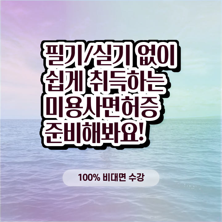  , 왁싱샵창업 창업 면허증 취득 팁 및 커리큘럼 자세하게 알려드립니다