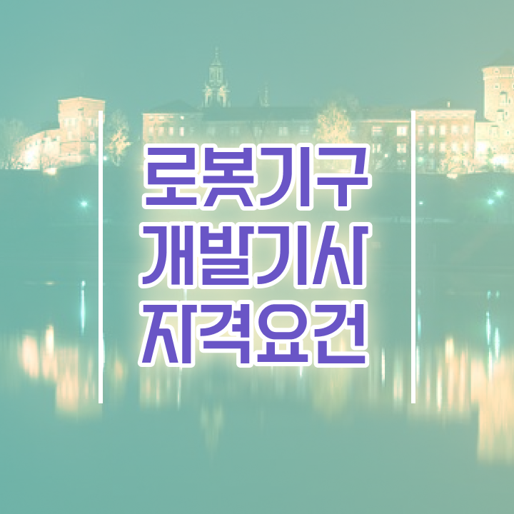  로봇기구개발기사 응시자격 학점은행제로 빠르게 끝낸 팁