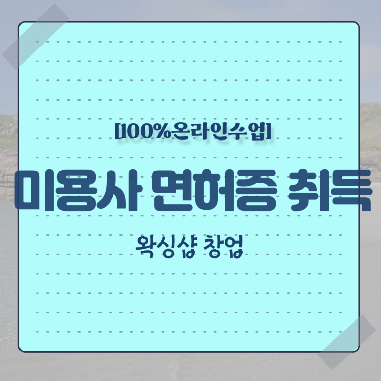 미용사 면허증 조회 , 동영상 학습만으로 미용자격증 취득하고 샵까지 오픈한 전략
