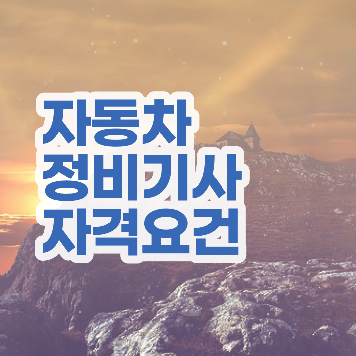  자동차정비산업기사 실기 자동차정비기사 시험응시조건 집에서 온라인으로 반 년만에 성공한 노하우