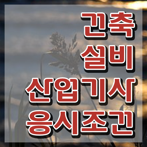  건축설비산업기사 실기 건축설비산업기사 자격요건 집에서 온라인으로 간단하게 성공한 후기