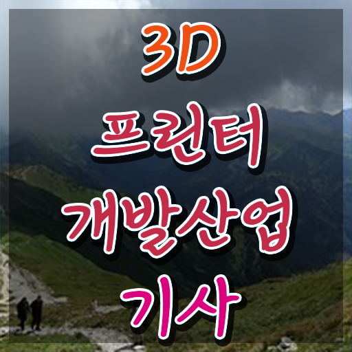  3D프린터개발산업기사 신청 3D프린터개발산업기사 취득자격 온라인으로 15주만에 성공한 방법