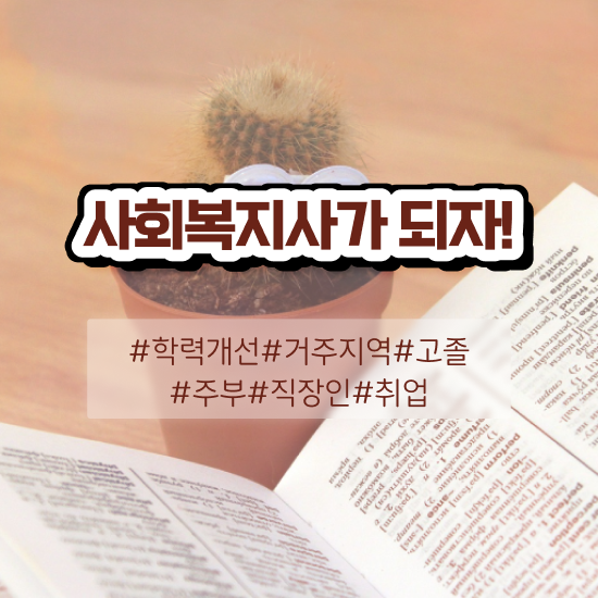  충남 사회복지사2급 조건이 안돼도 학은제 활용하여 편하게