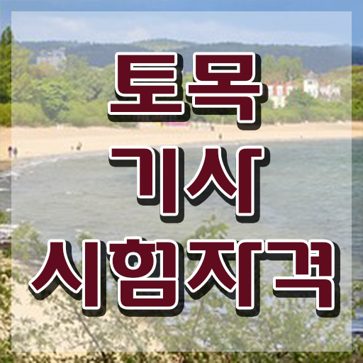  토목기사 합격률 이미지 토목기사 시험응시조건 독학으로 5개월 만에 성공한 비법