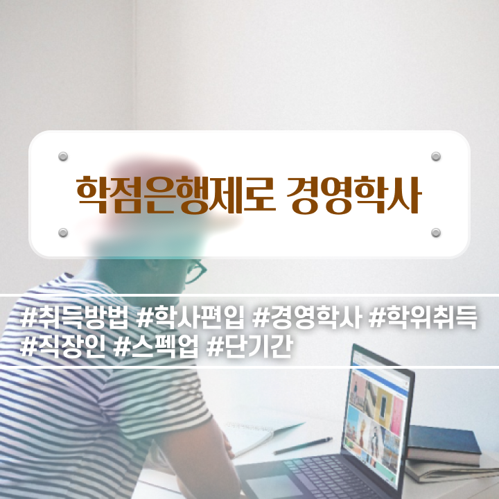  , 관련학위 없어도 경영학사 성공할 수 있어요