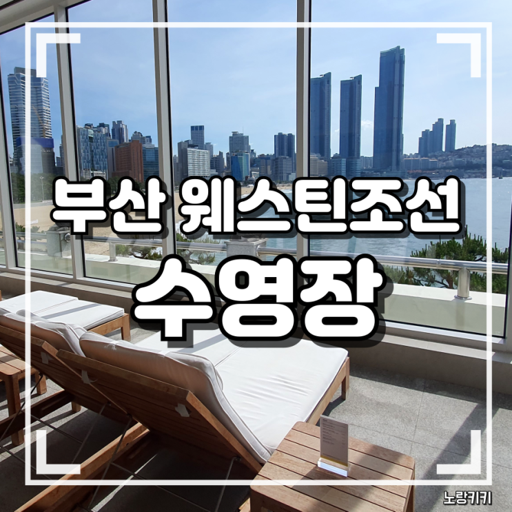 웨스틴조선 부산 수영장 리뉴얼 최신 정보 및 내돈내산 솔직후기 웨스틴조선 부산 수영장 리뉴얼 최신 정보 및 내돈내산 솔직후기