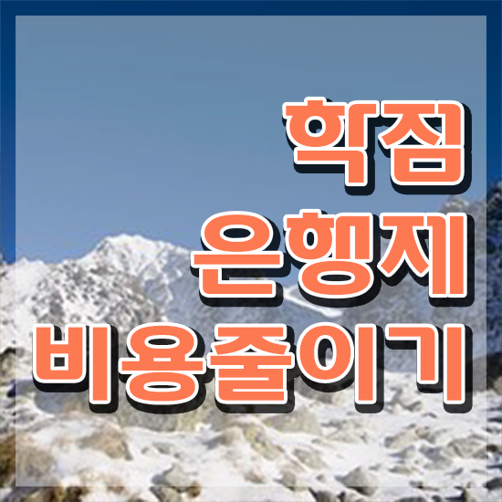  3년제학점은행제 , 학점은행제 꼭 활용하세요 . 비용절감 기간 단축 전략 정리