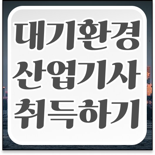  대기환경산업기사 필기 합격기준 대기환경산업기사 취득자격 독학으로 1학기에 성공한 전략