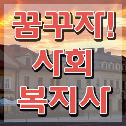  안양 정신보건사회복지사 ? 사회복지사2급 조건이 안돼도 온라인 과정으로 수월하게