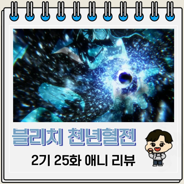 블리치 천년혈전 2기 25화 애니 아우스발렌 블리치 천년혈전 2기 25화 애니 아우스발렌