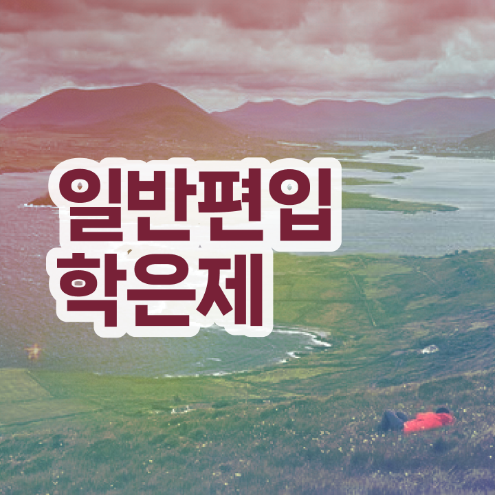  학점은행 편입 , 전문학습멘토 활용해서 희망하던 학사 학위 얻었어요