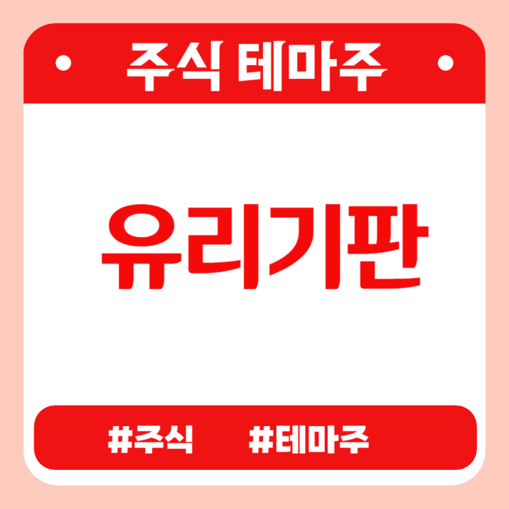  유망테마 -  유리기판(SKC,에프엔에스테크,기가비스,와이씨켐) 관련주 테마주 주식 주가 분석 및 미래 투자 전망