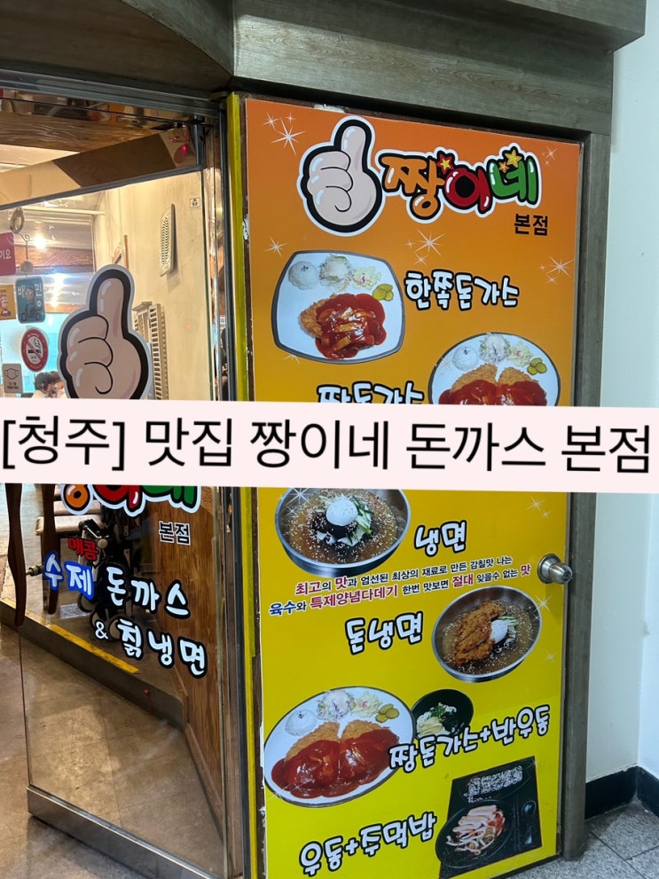  [청주] 성안길 맛집 짱이네 돈까스 본점