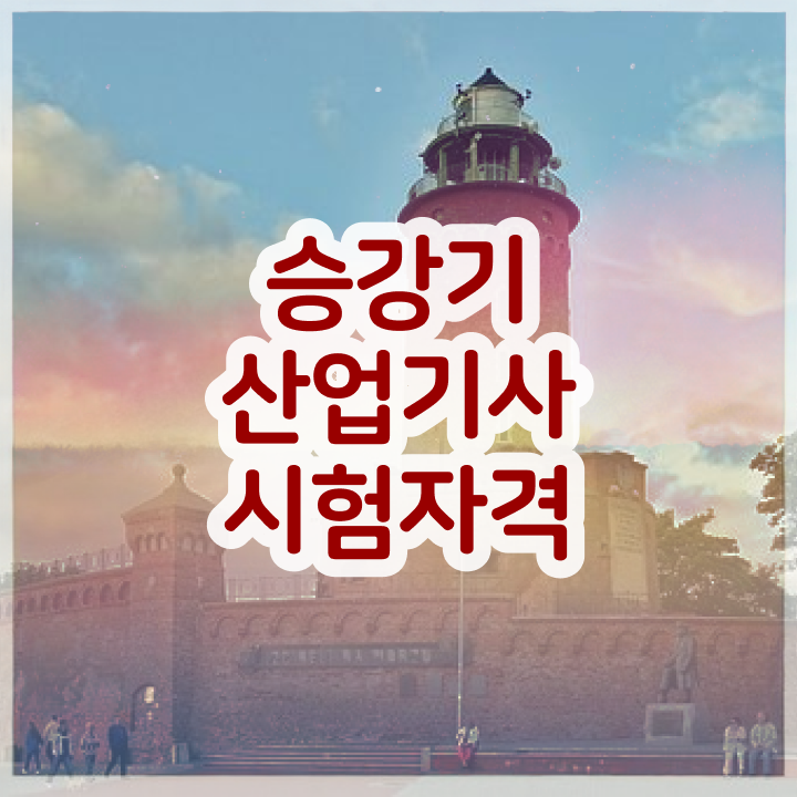  승강기산업기사 2024 승강기산업기사 취득자격 인강만 듣고 1학기 만에 준비한 전략