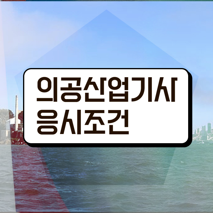  의공산업기사 응시자격 인강만 듣고 4개월 만에 끝낸 후기