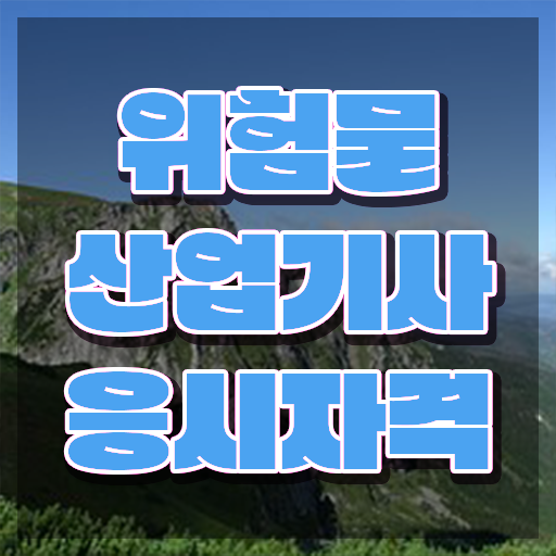  위험물산업기사 시험 위험물산업기사 시험응시자격 집에서 온라인으로 4달만에 끝낸 후기