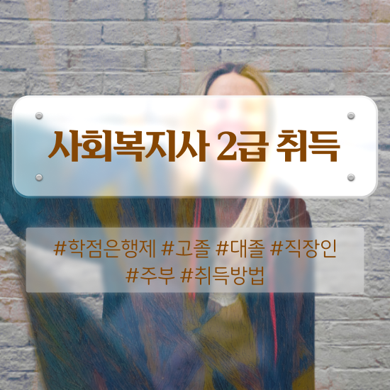  원주 사회복지온라인강의 ~ 사회복지사2급 학력 상관없이 온라인 수업으로 수월하게