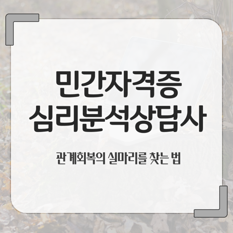  심리분석상담사자격증 , 심리분석상담사 자격증 간단하게 학습한 후기 여기서 확인하세요