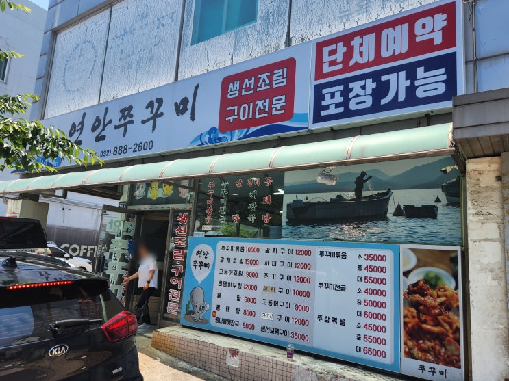  연안부두 생선구이 맛집 연안쭈꾸미집