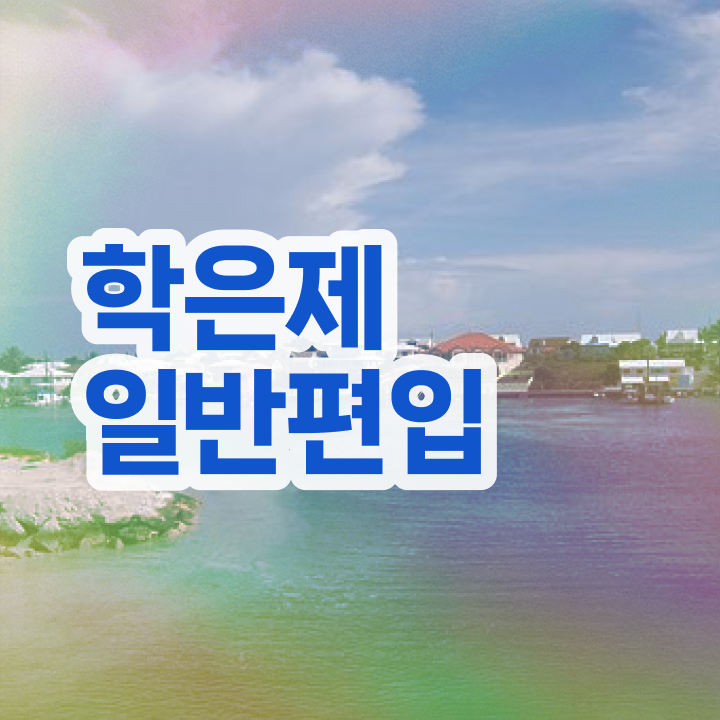  학점은행 편입 , 학점은행제 꼭 알아보세요 . 비용절감 기간 단축 비법 정리해드립니다