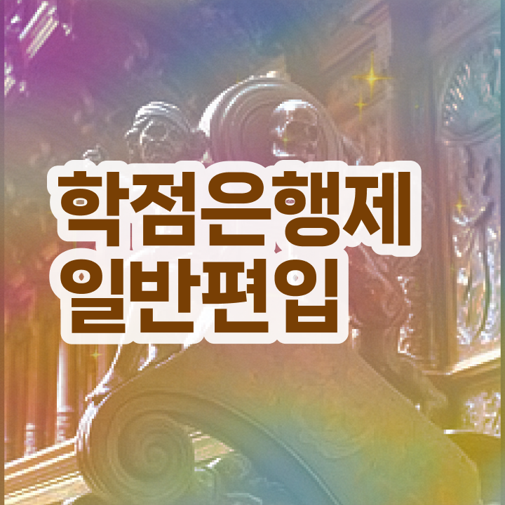  학점은행 편입 , 학점은행제 꼭 알고 시작하세요 . 비용절감 시간 단축 전략 확인하세요