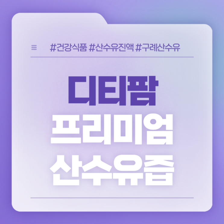  디티팜 프리미엄 산수유즙 특징 및 섭취방법 【#건강식품 #신장에좋은음식 #정력에좋은음식】