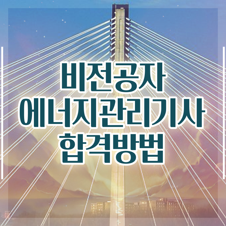  에너지관리기사 시험 준비물 에너지관리기사 응시조건 인강만 듣고 빠르게 끝낸 비법