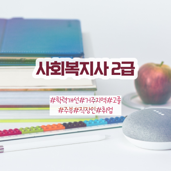 대구 사회복지사2급자격증취득비용 ? 사회복지사2급 비전공자도 인강으로 수월하게