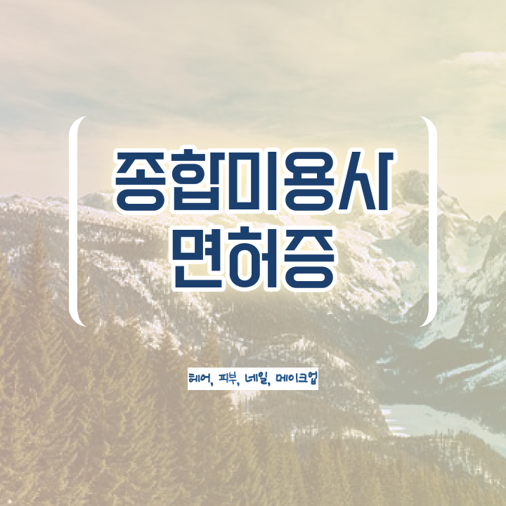  봄네일디자인 , 네일아트필기시험 창업 자격증 취득 과정 및 검토해야 할 것 정리했어요