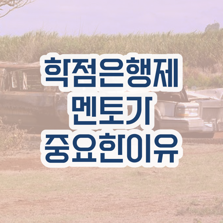  사이버대 학점은행제 , 전문학습멘토 이 부분은 확실하게 알고가세요
