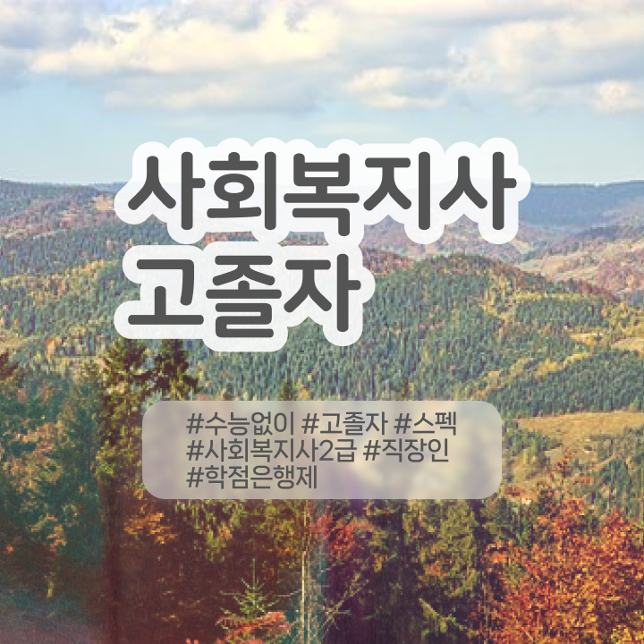  학점은행 편입 , 학점은행제 무조건 활용하세요 . 비용절감 기간 단축 과정 정리해드립니다