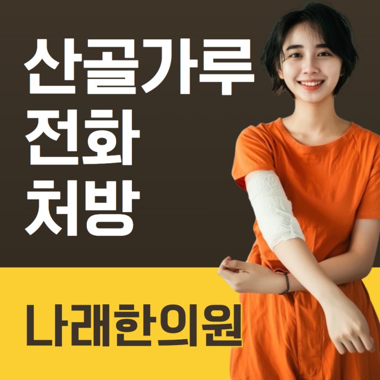  골절 때문에 충청도에서 한의원 산골가루를 구매하려면