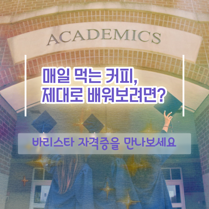  카페 바리스타 자격증 , 바리스타 자격증 1달 만에 준비한 방법 살펴보기
