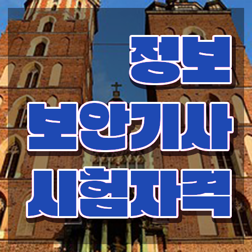  정보보안기사 필기 후기 정보보안기사 시험응시조건 온라인으로 15주만에 완료한 과정