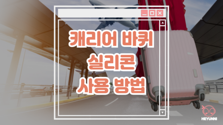  캐리어 바퀴 실리콘 보호대 사용하는 두 가지 방법 :: 전이냐 후냐 양자택일하기