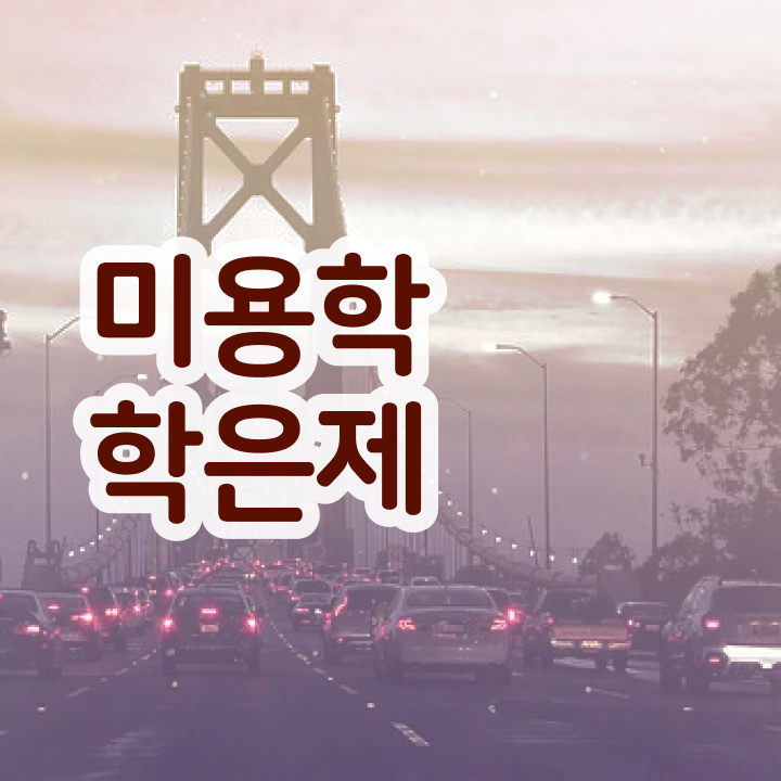  미용사 자격증 필기 시험 준비 없이도 , 6달만에 미용자격증 갖출 수 있었어요